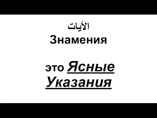 الأيات Знамения это Ясные Указания