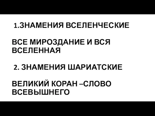 1.ЗНАМЕНИЯ ВСЕЛЕНЧЕСКИЕ ВСЕ МИРОЗДАНИЕ И ВСЯ ВСЕЛЕННАЯ 2. ЗНАМЕНИЯ ШАРИАТСКИЕ ВЕЛИКИЙ КОРАН –СЛОВО ВСЕВЫШНЕГО