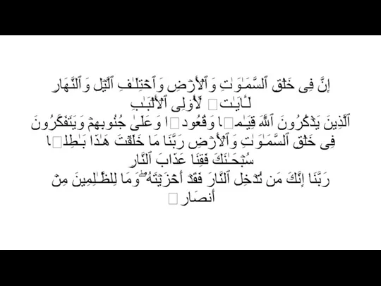 إِنَّ فِی خَلۡقِ ٱلسَّمَـٰوَ ٰ⁠تِ وَٱلۡأَرۡضِ وَٱخۡتِلَـٰفِ ٱلَّیۡلِ وَٱلنَّهَارِ لَـَٔایَـٰتࣲ