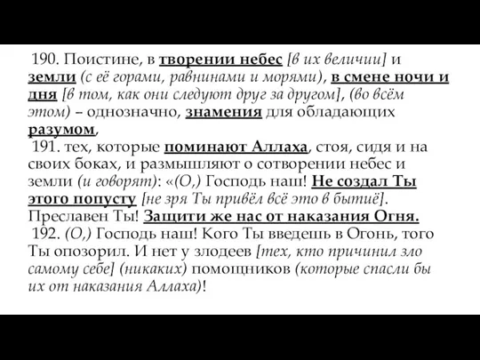 190. Поистине, в творении небес [в их величии] и земли