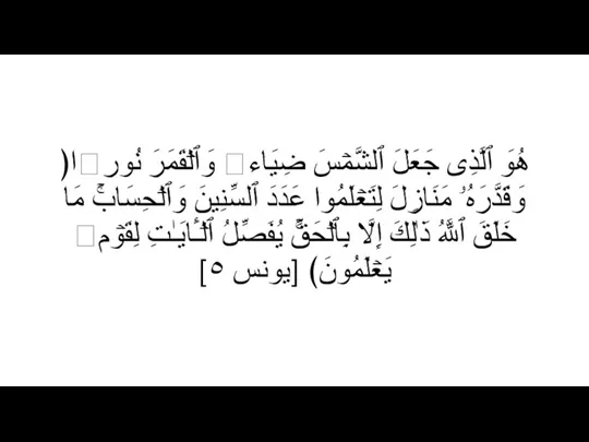 ﴿هُوَ ٱلَّذِی جَعَلَ ٱلشَّمۡسَ ضِیَاۤءࣰ وَٱلۡقَمَرَ نُورࣰا وَقَدَّرَهُۥ مَنَازِلَ لِتَعۡلَمُوا۟