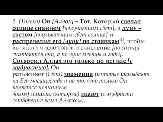 5. (Только) Он [Аллах] – Тот, Который сделал солнце сиянием