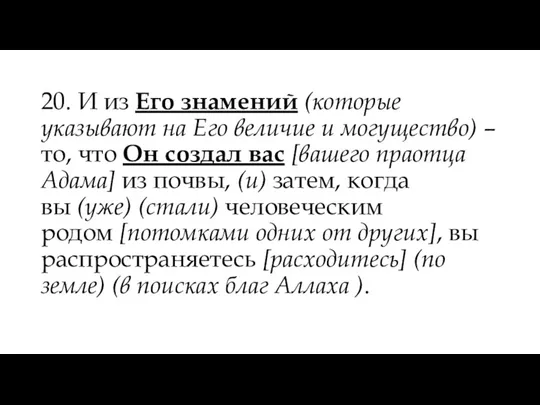 20. И из Его знамений (которые указывают на Его величие