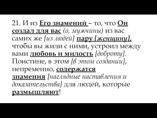 21. И из Его знамений – то, что Он создал