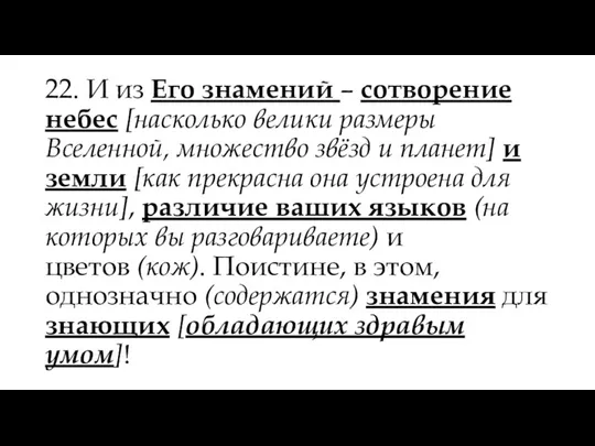 22. И из Его знамений – сотворение небес [насколько велики