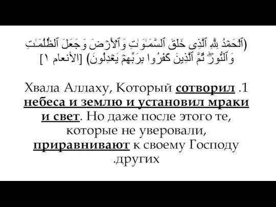 ﴿ٱلۡحَمۡدُ لِلَّهِ ٱلَّذِی خَلَقَ ٱلسَّمَـٰوَ ٰ⁠تِ وَٱلۡأَرۡضَ وَجَعَلَ ٱلظُّلُمَـٰتِ وَٱلنُّورَۖ