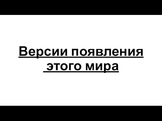 Версии появления этого мира