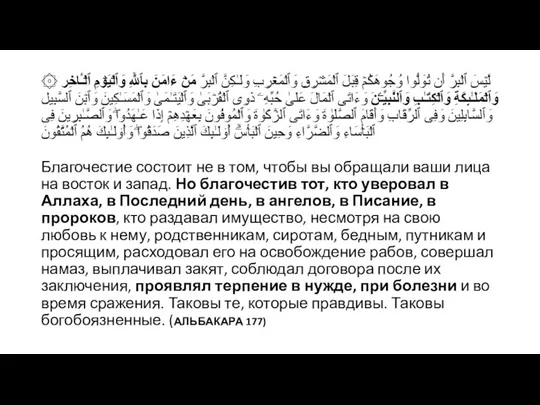 ۞ لَّیۡسَ ٱلۡبِرَّ أَن تُوَلُّوا۟ وُجُوهَكُمۡ قِبَلَ ٱلۡمَشۡرِقِ وَٱلۡمَغۡرِبِ وَلَـٰكِنَّ