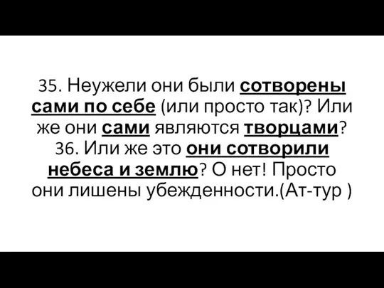 35. Неужели они были сотворены сами по себе (или просто