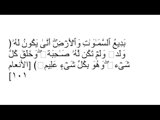 ﴿بَدِیعُ ٱلسَّمَـٰوَ ٰ⁠تِ وَٱلۡأَرۡضِۖ أَنَّىٰ یَكُونُ لَهُۥ وَلَدࣱ وَلَمۡ تَكُن