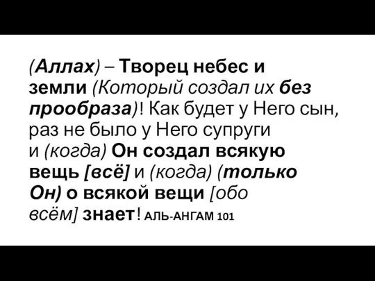 (Аллах) – Творец небес и земли (Который создал их без