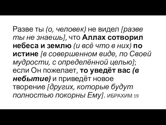 Разве ты (о, человек) не видел [разве ты не знаешь],