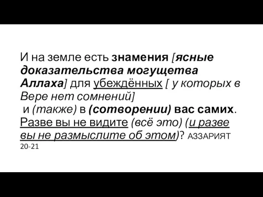 И на земле есть знамения [ясные доказательства могущетва Аллаха] для