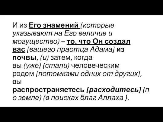 И из Его знамений (которые указывают на Его величие и