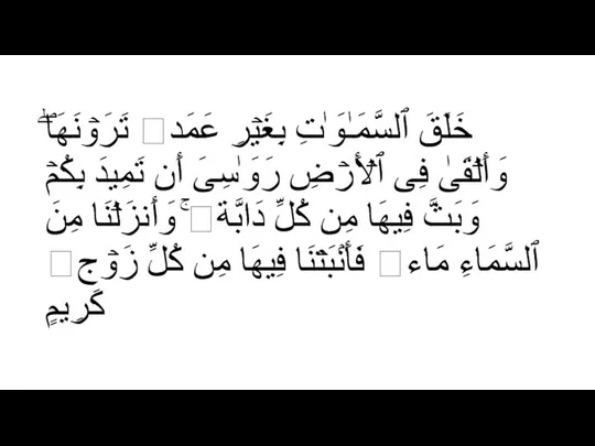 خَلَقَ ٱلسَّمَـٰوَ ٰ⁠تِ بِغَیۡرِ عَمَدࣲ تَرَوۡنَهَاۖ وَأَلۡقَىٰ فِی ٱلۡأَرۡضِ رَوَ