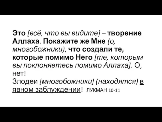 Это [всё, что вы видите] – творение Аллаха. Покажите же