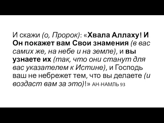 И скажи (о, Пророк): «Хвала Аллаху! И Он покажет вам