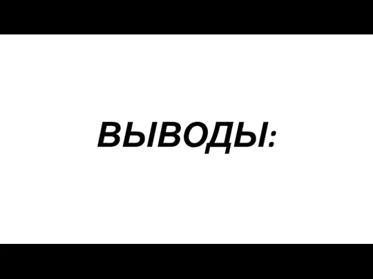 ВЫВОДЫ: