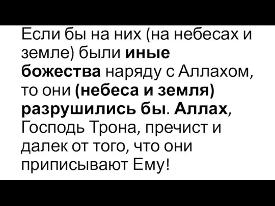 Если бы на них (на небесах и земле) были иные