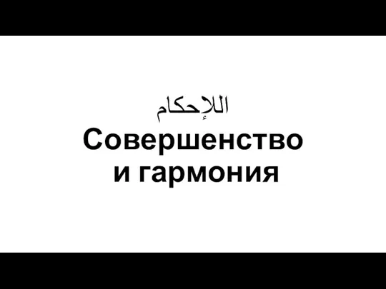 اللإحكام Совершенство и гармония