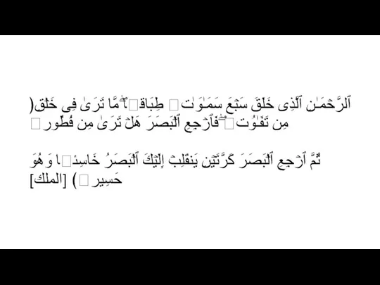 ﴿ٱلَّذِی خَلَقَ سَبۡعَ سَمَـٰوَ ٰ⁠تࣲ طِبَاقࣰاۖ مَّا تَرَىٰ فِی خَلۡقِ