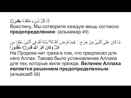 إِنَّا كُلَّ شَیۡءٍ خَلَقۡنَـٰهُ بِقَدَرࣲ Воистину, Мы сотворили каждую вещь