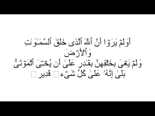 أَوَلَمۡ یَرَوۡا۟ أَنَّ ٱللَّهَ ٱلَّذِی خَلَقَ ٱلسَّمَـٰوَ ٰ⁠تِ وَٱلۡأَرۡضَ وَلَمۡ