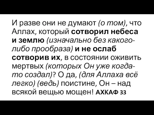 И разве они не думают (о том), что Аллах, который