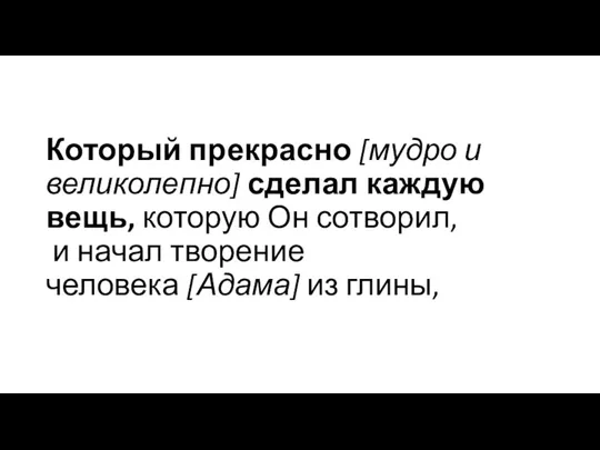 Который прекрасно [мудро и великолепно] сделал каждую вещь, которую Он