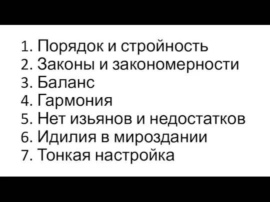 1. Порядок и стройность 2. Законы и закономерности 3. Баланс