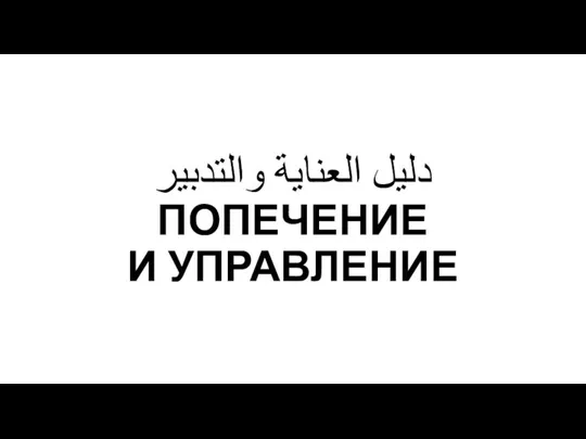 دليل العناية والتدبير ПОПЕЧЕНИЕ И УПРАВЛЕНИЕ