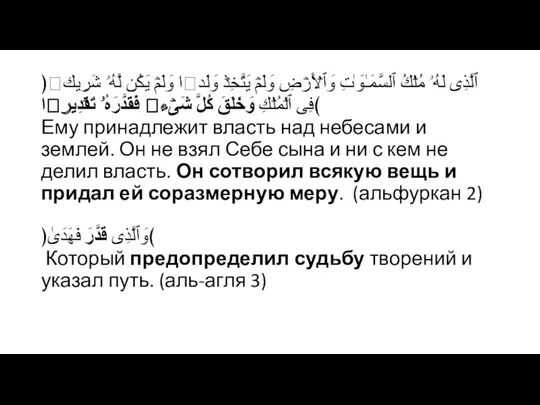 ﴿ٱلَّذِی لَهُۥ مُلۡكُ ٱلسَّمَـٰوَ ٰ⁠تِ وَٱلۡأَرۡضِ وَلَمۡ یَتَّخِذۡ وَلَدࣰا وَلَمۡ