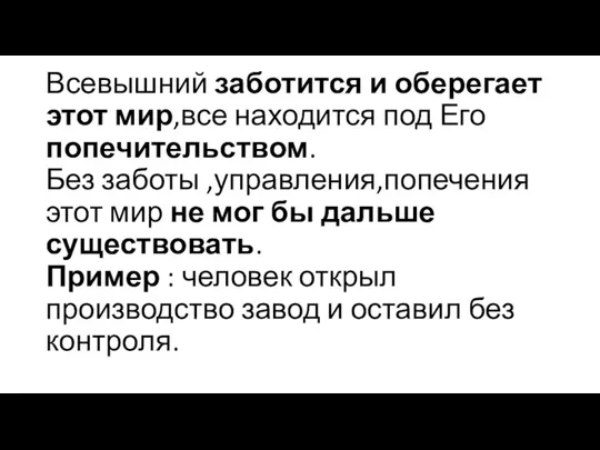 Всевышний заботится и оберегает этот мир,все находится под Его попечительством.