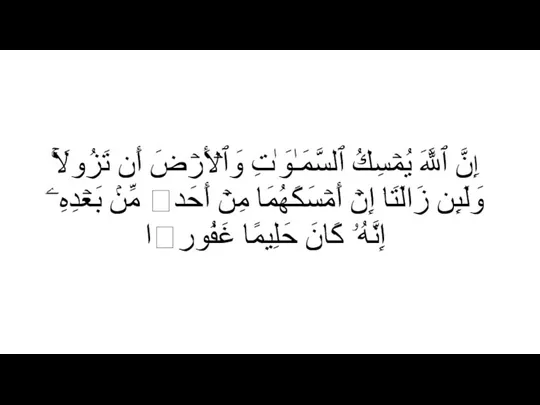 إِنَّ ٱللَّهَ یُمۡسِكُ ٱلسَّمَـٰوَ ٰ⁠تِ وَٱلۡأَرۡضَ أَن تَزُولَاۚ وَلَىِٕن زَالَتَاۤ