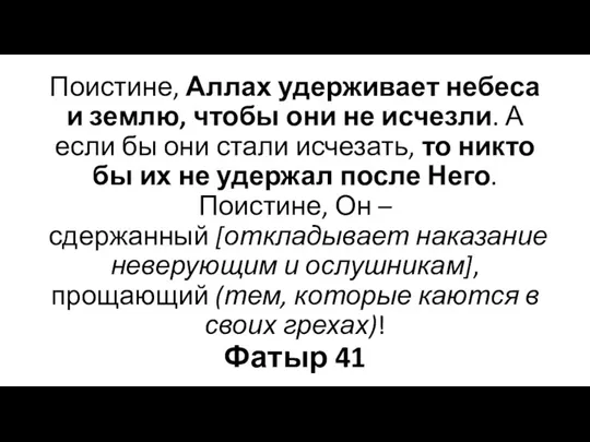 Поистине, Аллах удерживает небеса и землю, чтобы они не исчезли.