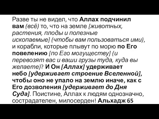 Разве ты не видел, что Аллах подчинил вам (всё) то,