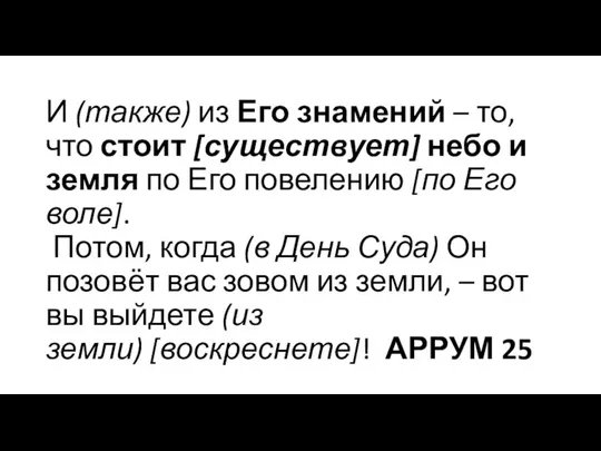 И (также) из Его знамений – то, что стоит [существует]