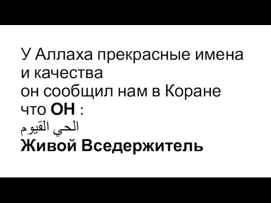 У Аллаха прекрасные имена и качества он сообщил нам в