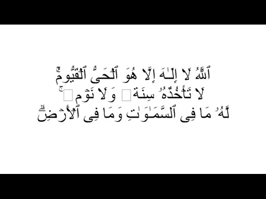 ٱللَّهُ لَاۤ إِلَـٰهَ إِلَّا هُوَ ٱلۡحَیُّ ٱلۡقَیُّومُۚ لَا تَأۡخُذُهُۥ سِنَةࣱ