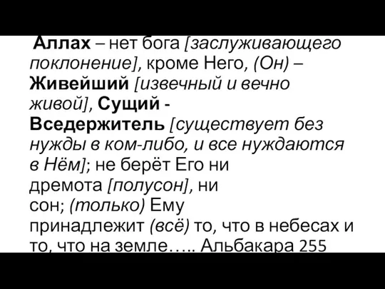 Аллах – нет бога [заслуживающего поклонение], кроме Него, (Он) –