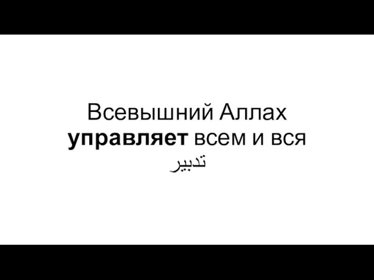 Всевышний Аллах управляет всем и вся تدبير