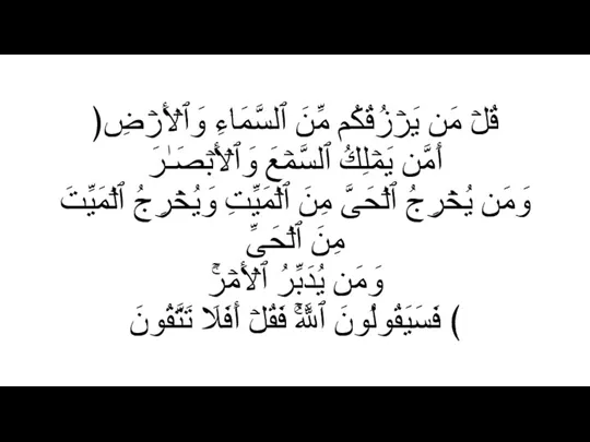 ﴿قُلۡ مَن یَرۡزُقُكُم مِّنَ ٱلسَّمَاۤءِ وَٱلۡأَرۡضِ أَمَّن یَمۡلِكُ ٱلسَّمۡعَ وَٱلۡأَبۡصَـٰرَ