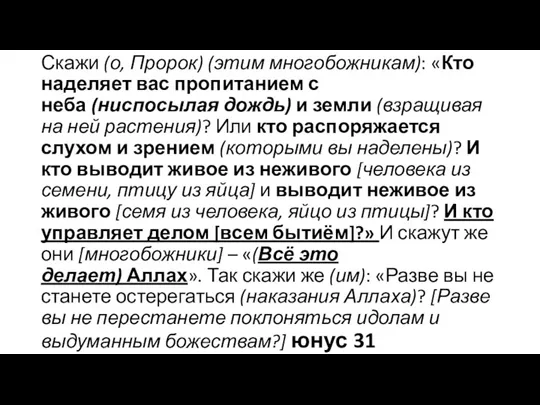 Скажи (о, Пророк) (этим многобожникам): «Кто наделяет вас пропитанием с