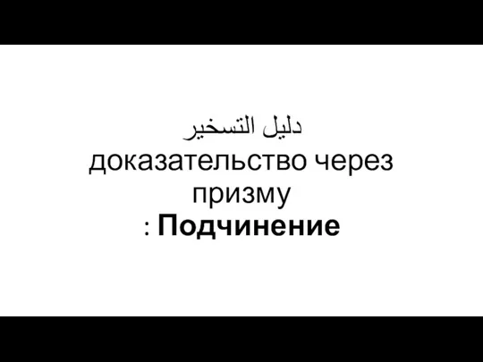 دليل التسخير доказательство через призму : Подчинение