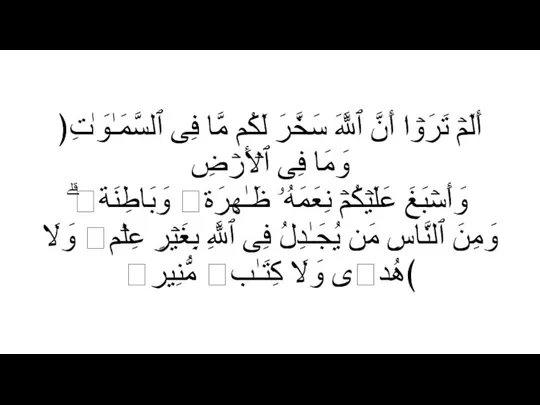 ﴿أَلَمۡ تَرَوۡا۟ أَنَّ ٱللَّهَ سَخَّرَ لَكُم مَّا فِی ٱلسَّمَـٰوَ ٰ⁠تِ