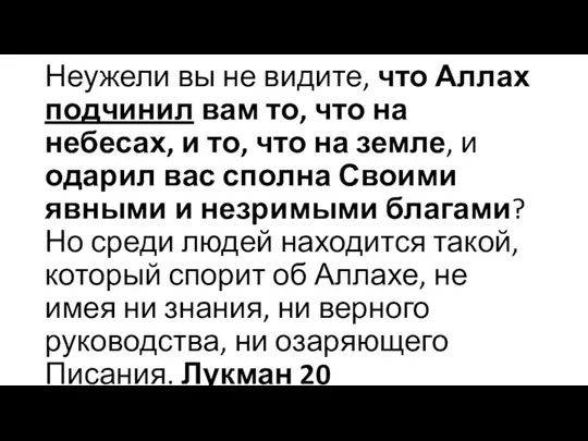 Неужели вы не видите, что Аллах подчинил вам то, что