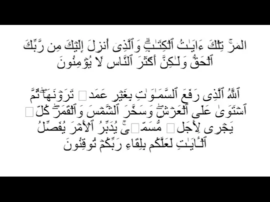 الۤمۤرۚ تِلۡكَ ءَایَـٰتُ ٱلۡكِتَـٰبِۗ وَٱلَّذِیۤ أُنزِلَ إِلَیۡكَ مِن رَّبِّكَ ٱلۡحَقُّ