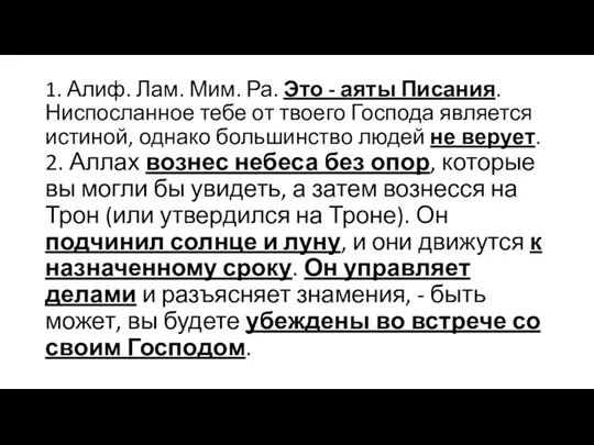 1. Алиф. Лам. Мим. Ра. Это - аяты Писания. Ниспосланное