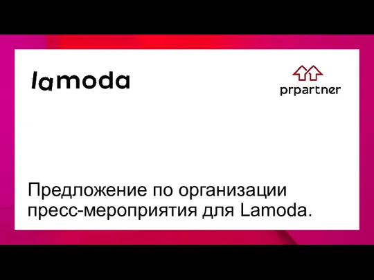 Предложение по организации пресс - мероприятия для Lamoda