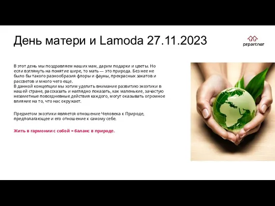 День матери и Lamoda 27.11.2023 В этот день мы поздравляем